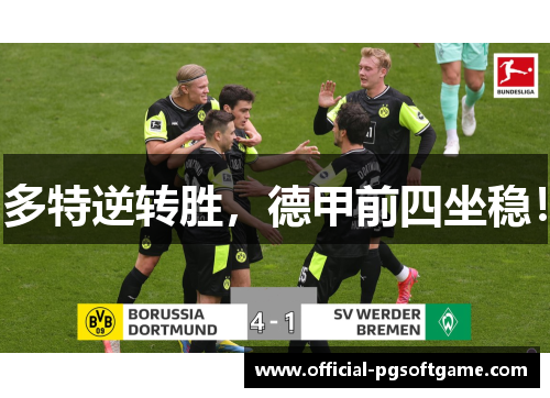 多特逆转胜，德甲前四坐稳！
