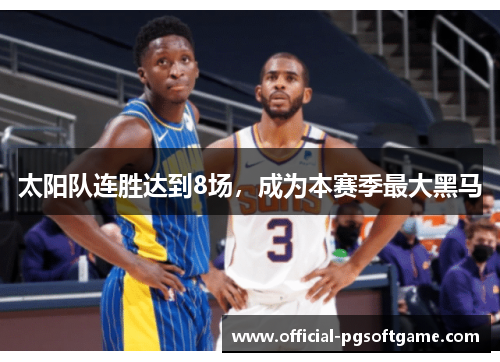 太阳队连胜达到8场，成为本赛季最大黑马