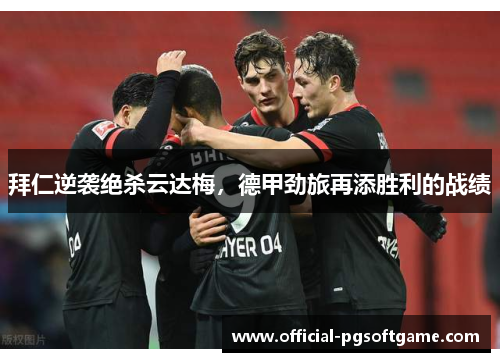 拜仁逆袭绝杀云达梅，德甲劲旅再添胜利的战绩