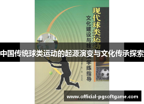 中国传统球类运动的起源演变与文化传承探索