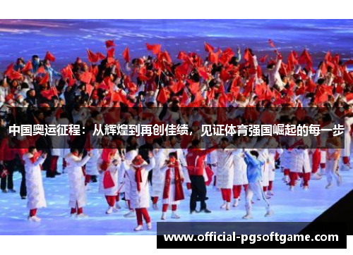 中国奥运征程：从辉煌到再创佳绩，见证体育强国崛起的每一步