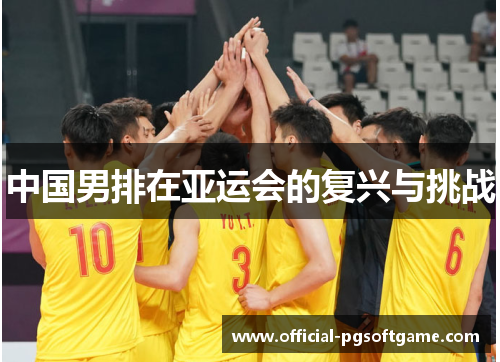中国男排在亚运会的复兴与挑战