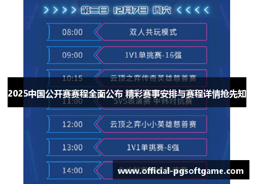 2025中国公开赛赛程全面公布 精彩赛事安排与赛程详情抢先知