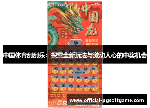 中国体育刮刮乐：探索全新玩法与激动人心的中奖机会