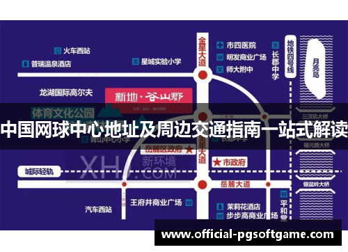 中国网球中心地址及周边交通指南一站式解读