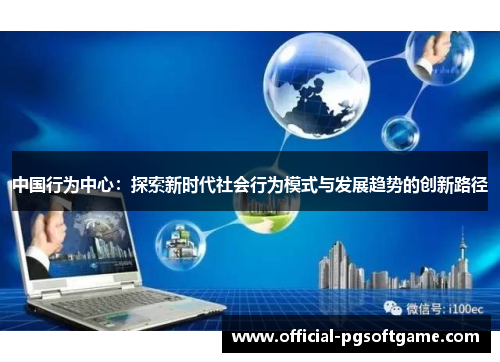 中国行为中心：探索新时代社会行为模式与发展趋势的创新路径