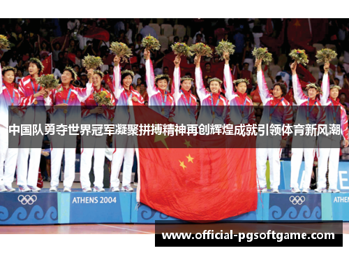 中国队勇夺世界冠军凝聚拼搏精神再创辉煌成就引领体育新风潮