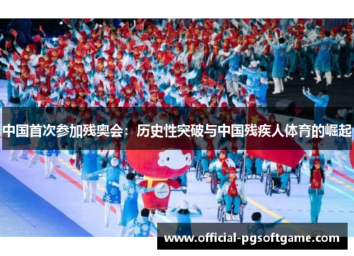 中国首次参加残奥会：历史性突破与中国残疾人体育的崛起