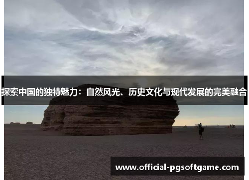 探索中国的独特魅力：自然风光、历史文化与现代发展的完美融合